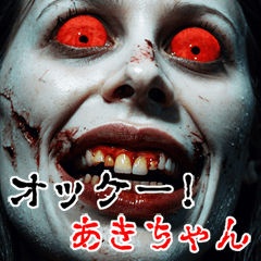 あきちゃんに送る  強面ゾンビ Big