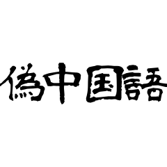 日常使用可能偽中国語