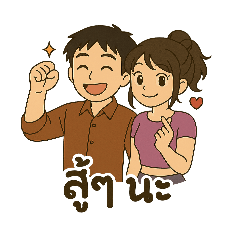 คู่รักคู่เพื่อน
