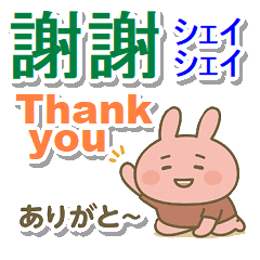 中国語繁体と英語と日本語　まったりうさぎ