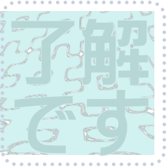 日本の和柄 メッセージ スタンプ F49