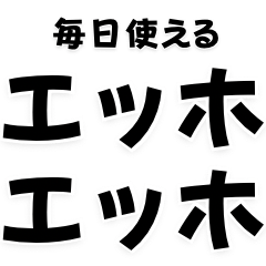 エッホエッホ【毎日・ミーム】