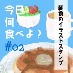 今日何食べよ？#02～朝食編～
