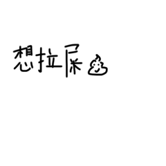 上學好累手寫有溫度版