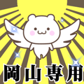 Name Animation Sticker [Okayama]