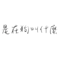 太小聲了