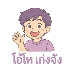 ทักทายมายเฟรนด์