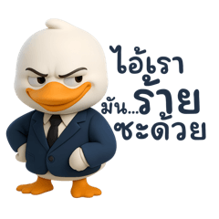 เป็ด..ครับ