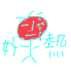 三毛ㄉ日常常常常常