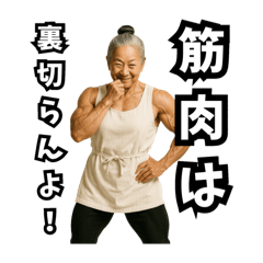 【筋肉大好き！】たんぱく婆ちゃん
