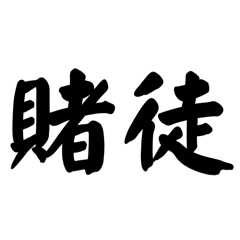 追星仔一生要強