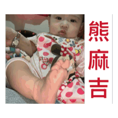 熊麻吉～我好快樂～～芝麻湯圓圓來是妮。