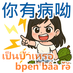 TaiThai說泰語:超實用泰文生活用語Vol.4 – LINE貼圖 | LINE STORE