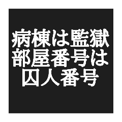 入院患者界隈 向けの心の叫び