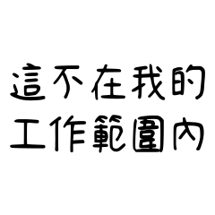 工作日常用語篇