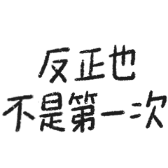 手寫字 - 情勒系列