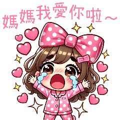 点点パジャマガール❤️母の日（修正半分）