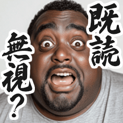【すんごい使える】デブ黒人