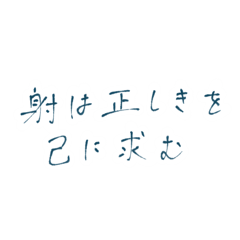 ルカ文字　弓道用語ver.