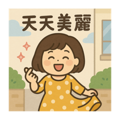 寶貝靚的貼圖
