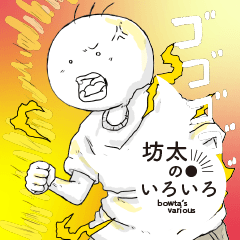坊太のいろいろ