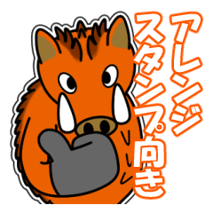 イノシシ「風」がゆく 7[アレンジ向き]