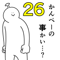 かんぺーは幸せです。26