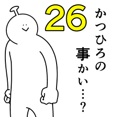 かつひろは幸せです。26
