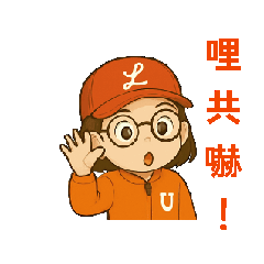 L!小子。人生，到頭來還是要開心過日子！