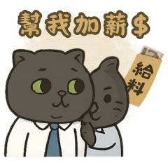 貓先生的社畜日常