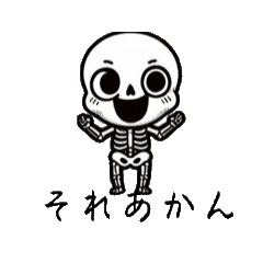 ほねほね君