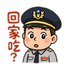 警察長輩的問語