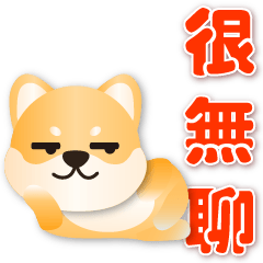 Cute Shiba Inu --Practical greetings
