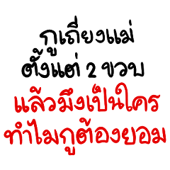 คำคมเกิดแต่กับกู