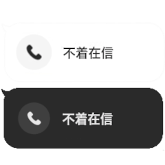 絶対にバレない不在着信ドッキリスタンプ