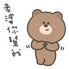 嗚哩熊叫老婆