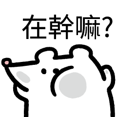 白鼠鼠+字!
