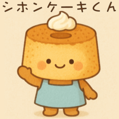 シホンケーキくん
