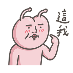 粉紅屁屁星人2