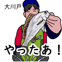 大川戸「おおかわど」釣りリアル系
