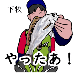下牧「しもまき」釣りリアル系