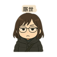 なな厭世