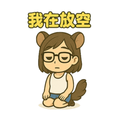 阿東鼠之日常系列（ㄧ）