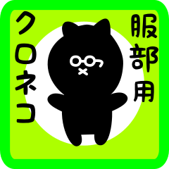 black cat sticker for hattorii
