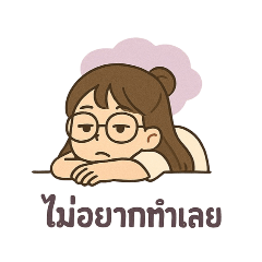 ขี้เกียจก็ไม่ต้องเหนื่อย