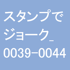 スタンプでジョーク_0039-0044
