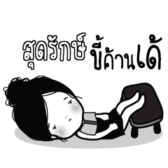 SUDLUCK Kaimook How Boring_E
