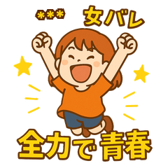 元気いっぱい女子バレーボール部スタンプ！