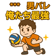 学校名・名前OK！男バレ応援スタンプ