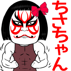 Chisatyan Kabuki Name Muscle Sticker